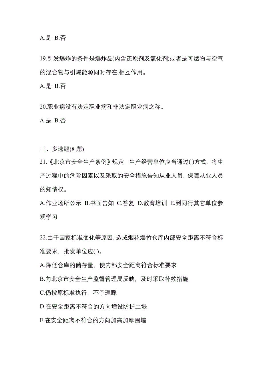 （2021年）广东省汕尾市特种设备作业烟花爆竹从业人员预测试题(含答案)_第4页