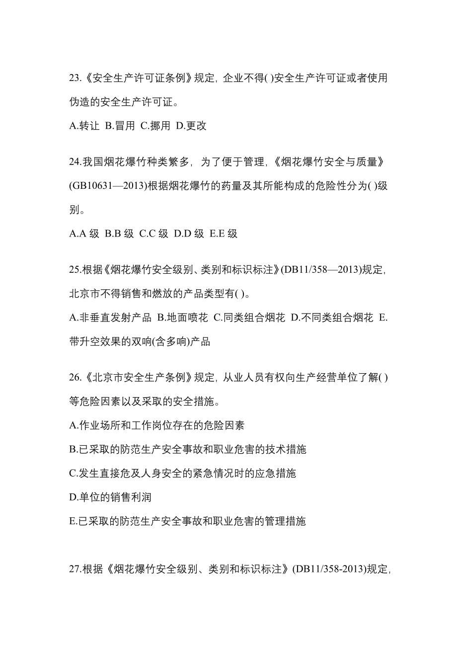 （2021年）广东省汕尾市特种设备作业烟花爆竹从业人员预测试题(含答案)_第5页