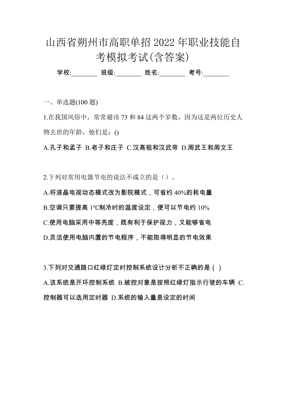 山西省朔州市高职单招2022年职业技能自考模拟考试(含答案)_第1页