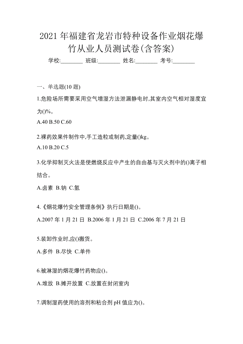 2021年福建省龙岩市特种设备作业烟花爆竹从业人员测试卷(含答案)_第1页