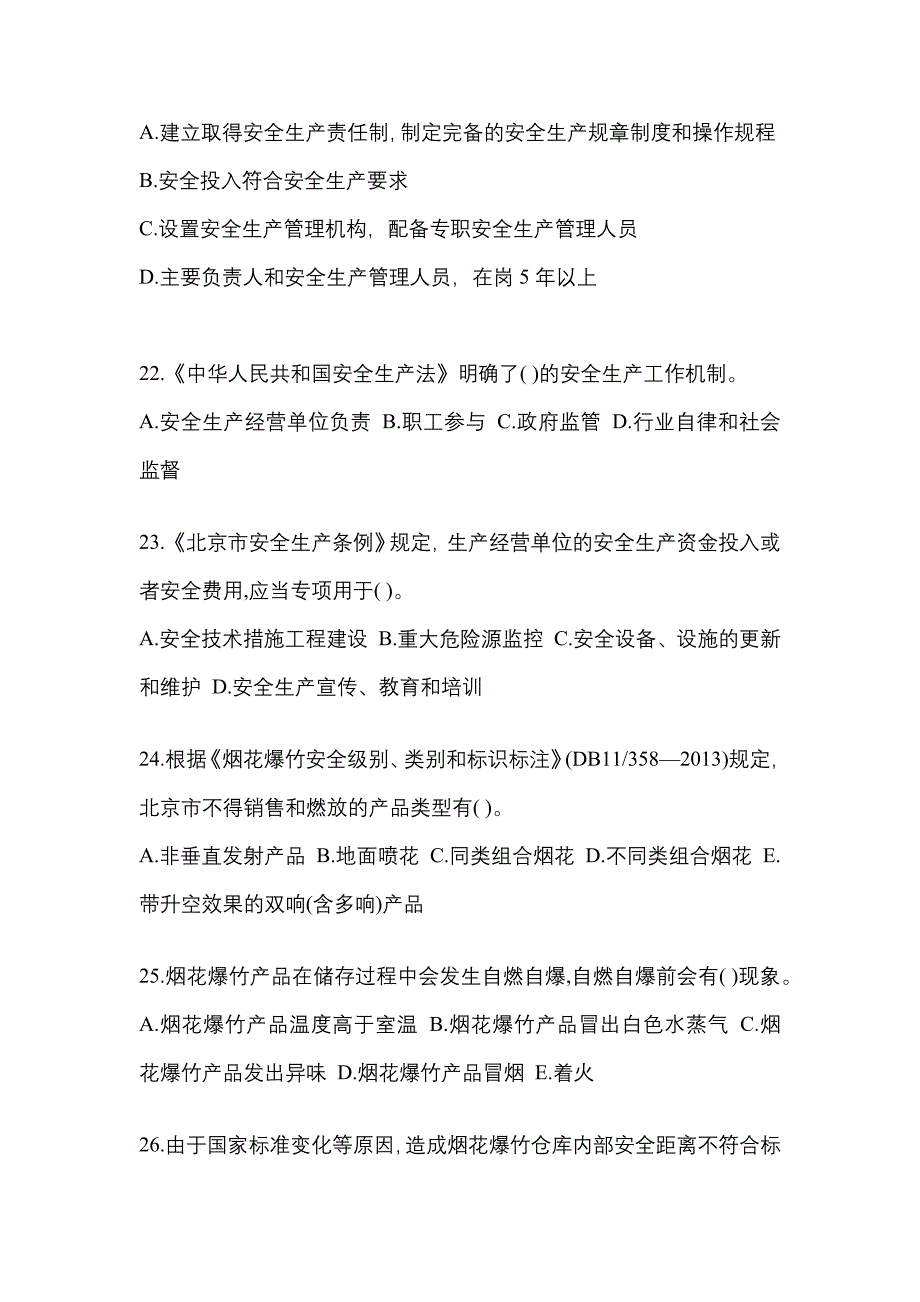 2021年福建省龙岩市特种设备作业烟花爆竹从业人员测试卷(含答案)_第4页