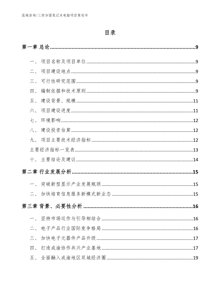 三防加固笔记本电脑项目策划书【参考模板】_第1页