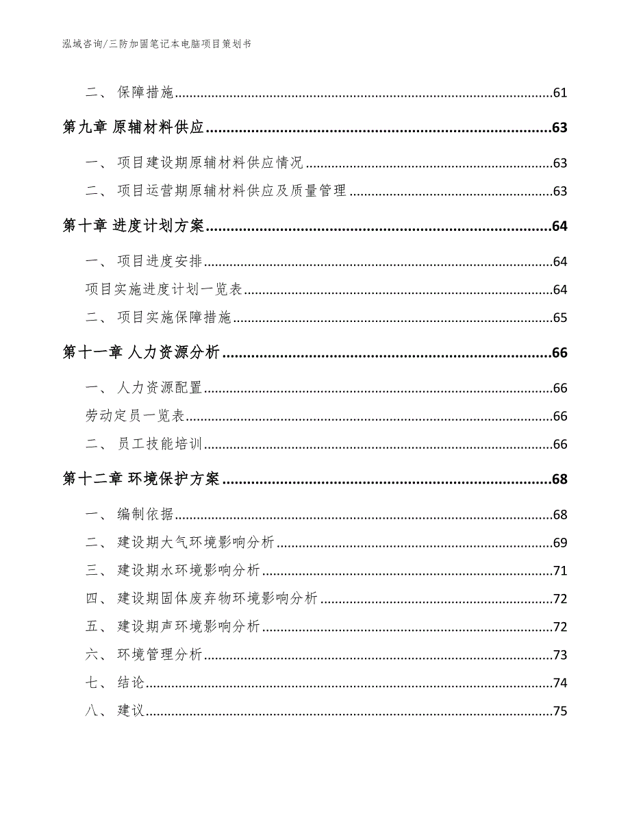 三防加固笔记本电脑项目策划书【参考模板】_第3页