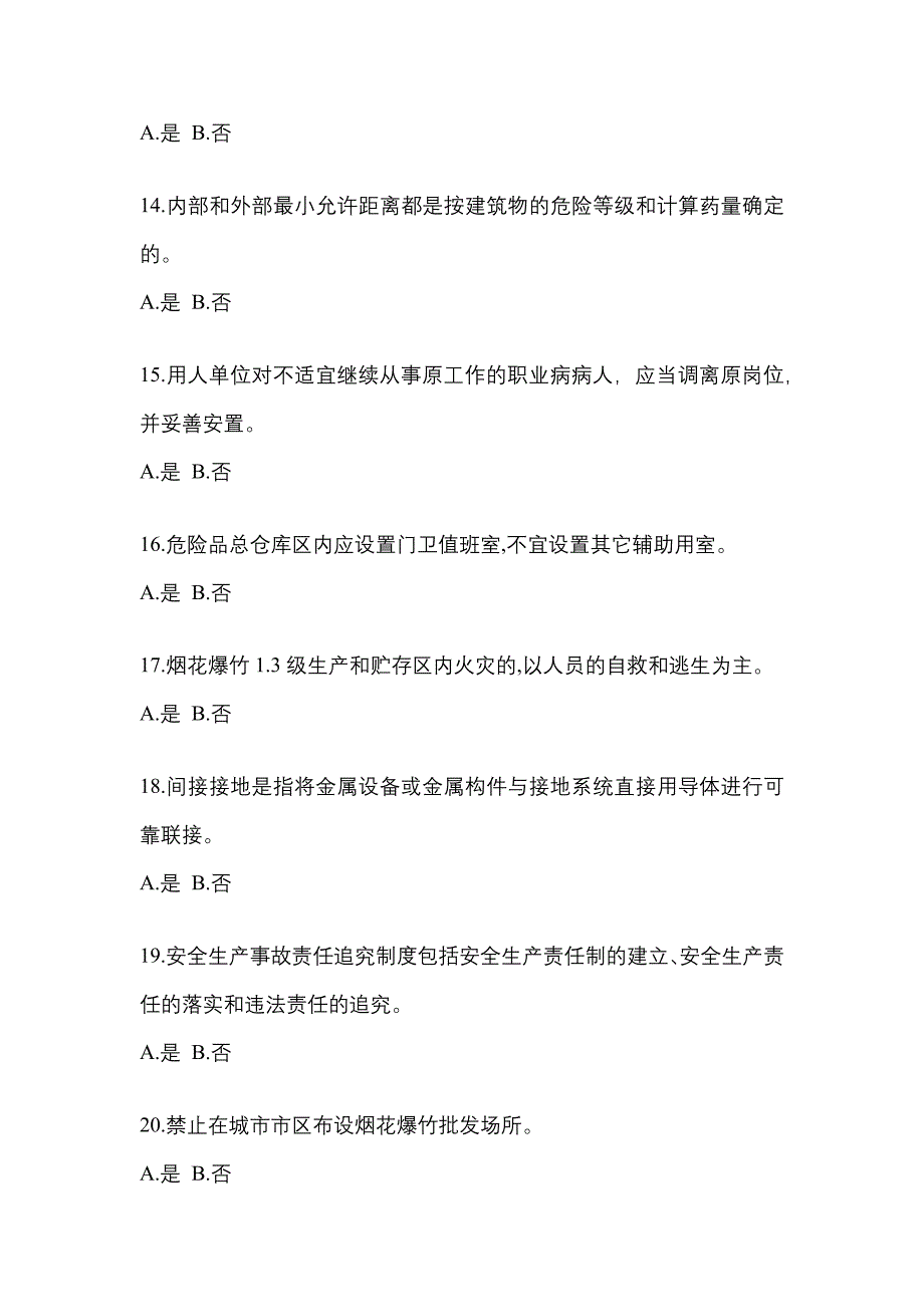 2022年云南省昆明市特种设备作业烟花爆竹从业人员模拟考试(含答案)_第3页