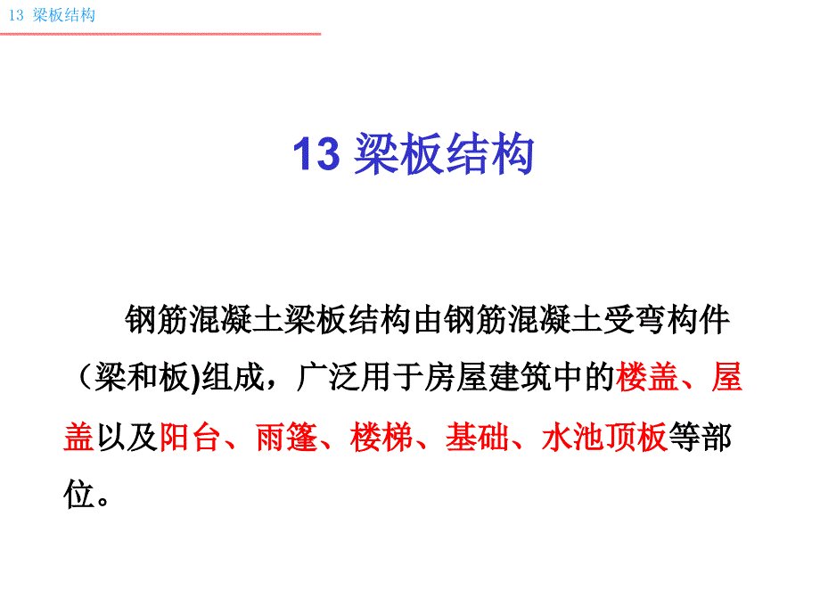 工程结构13梁板结构_第1页