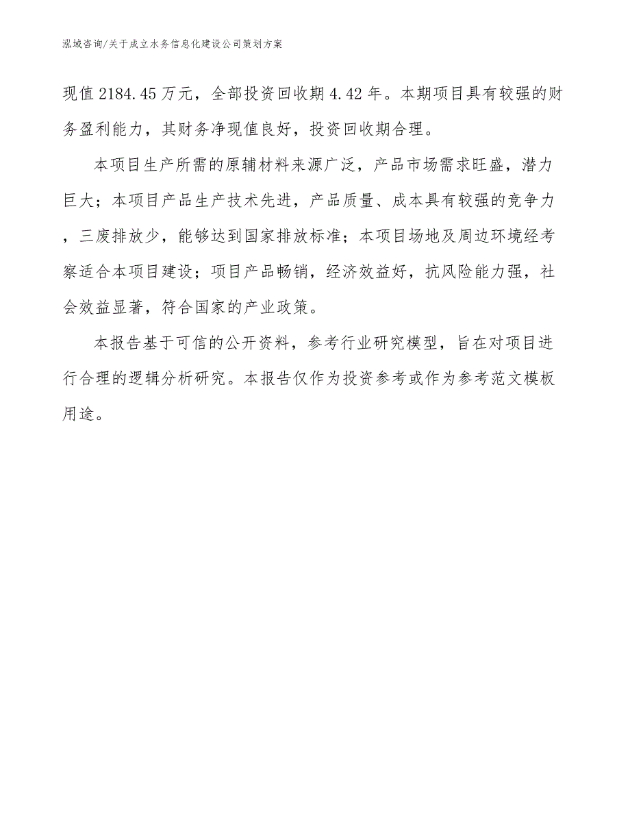 关于成立水务信息化建设公司策划方案【参考范文】_第2页