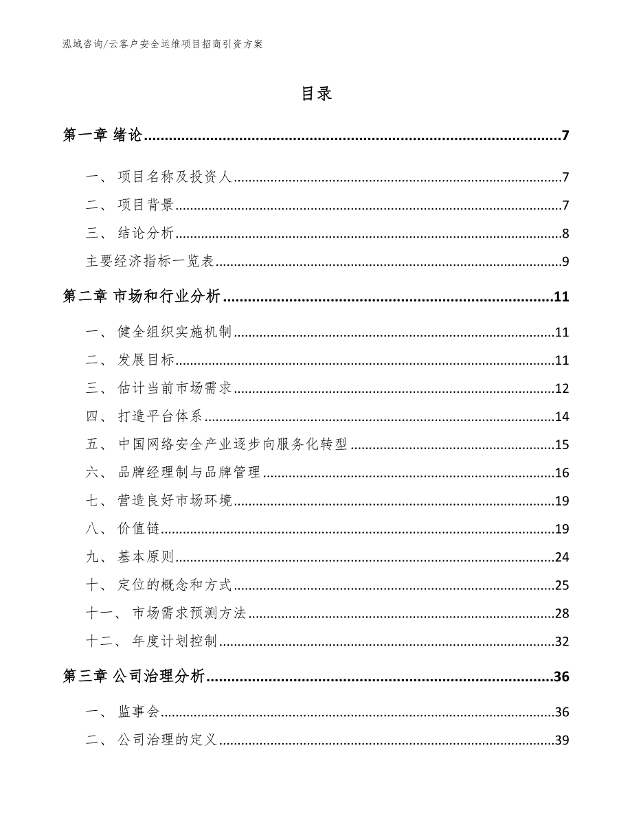 云客户安全运维项目招商引资方案_范文_第3页