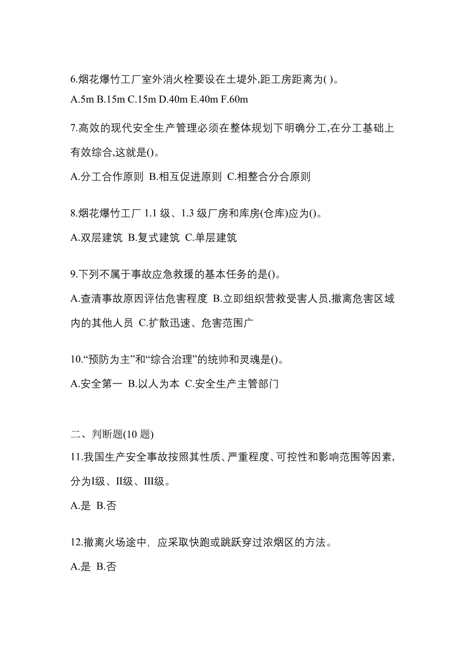 （2021年）吉林省白城市特种设备作业烟花爆竹从业人员预测试题(含答案)_第2页