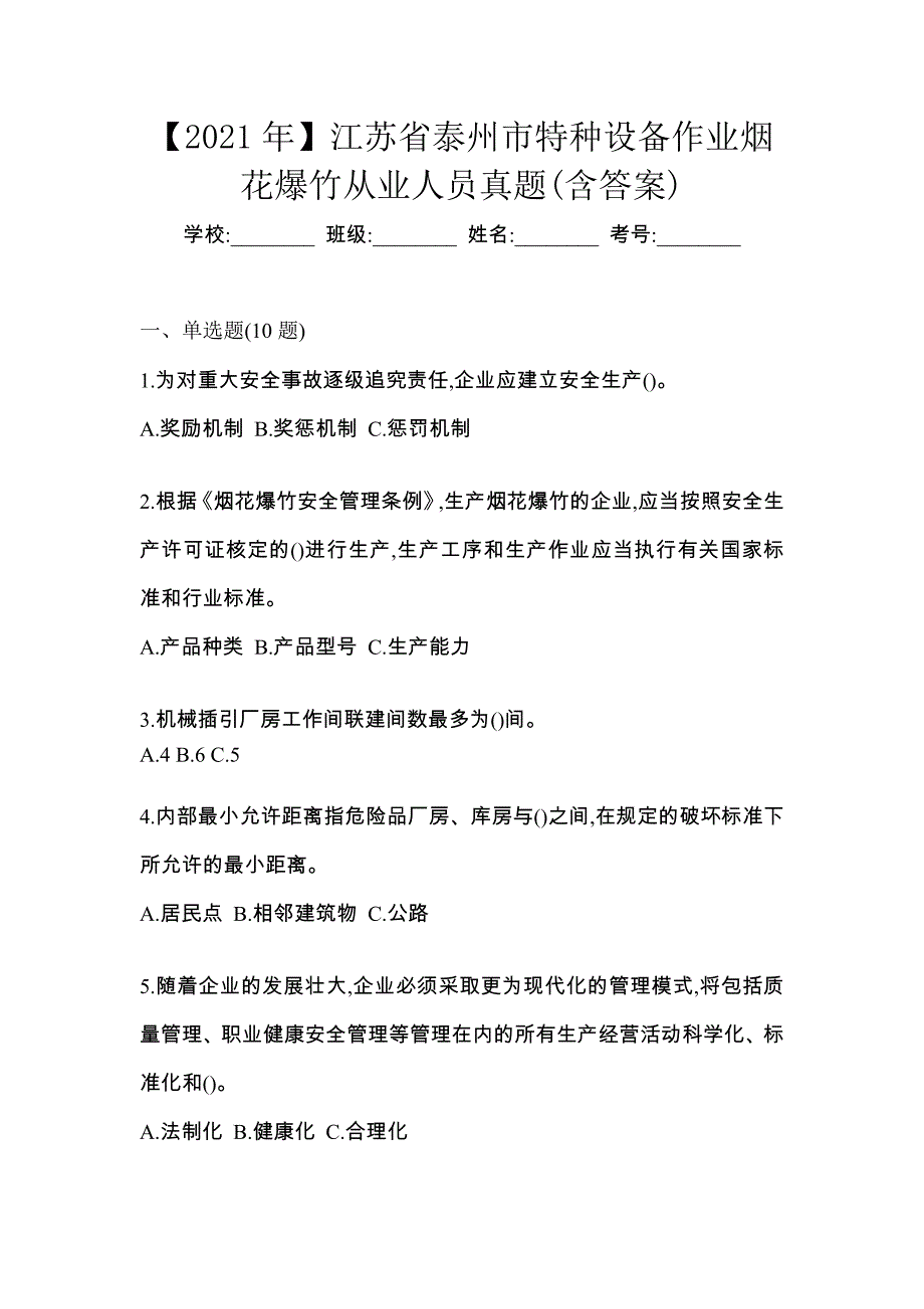 【2021年】江苏省泰州市特种设备作业烟花爆竹从业人员真题(含答案)_第1页