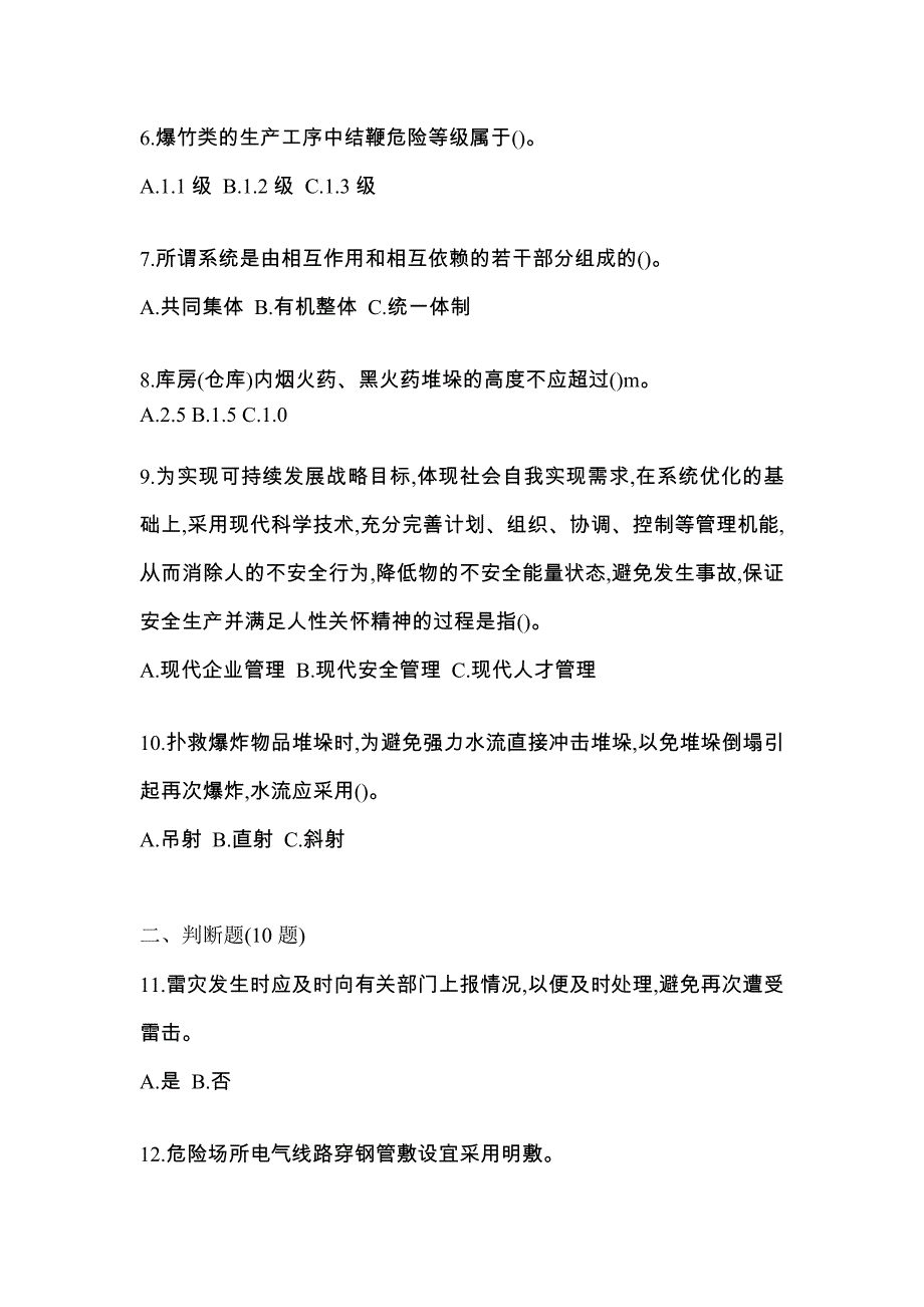 【2021年】江苏省泰州市特种设备作业烟花爆竹从业人员真题(含答案)_第2页