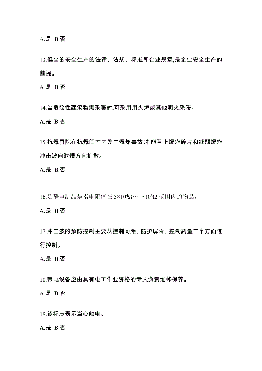 【2021年】江苏省泰州市特种设备作业烟花爆竹从业人员真题(含答案)_第3页