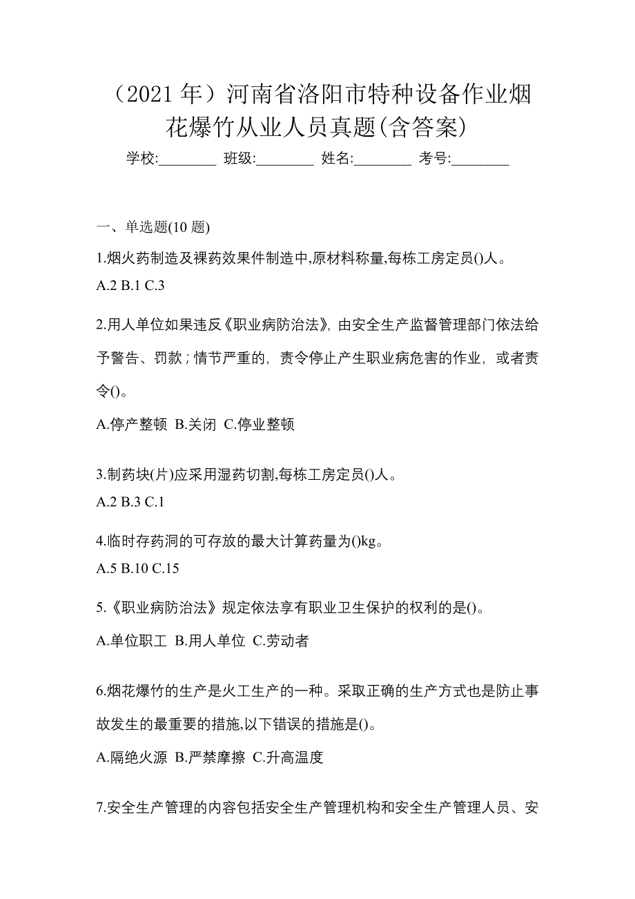 （2021年）河南省洛阳市特种设备作业烟花爆竹从业人员真题(含答案)_第1页