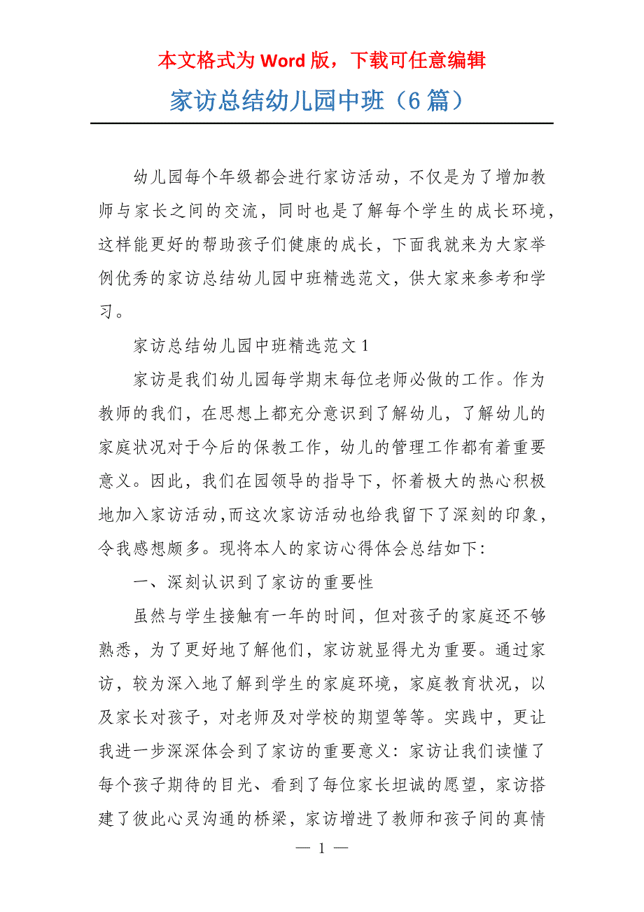 家访总结幼儿园中班（6篇）_第1页