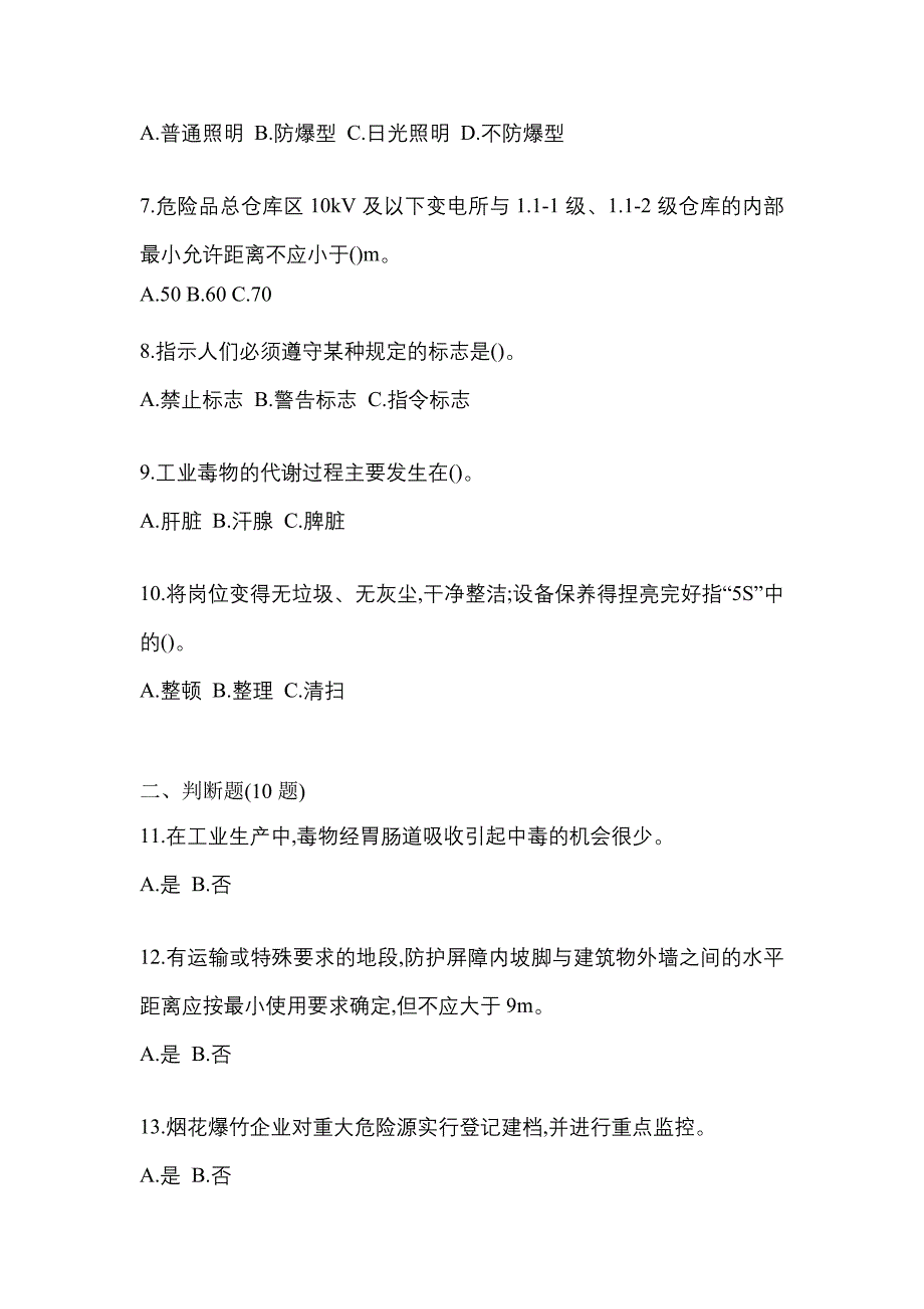 【2023年】河南省驻马店市特种设备作业烟花爆竹从业人员预测试题(含答案)_第2页