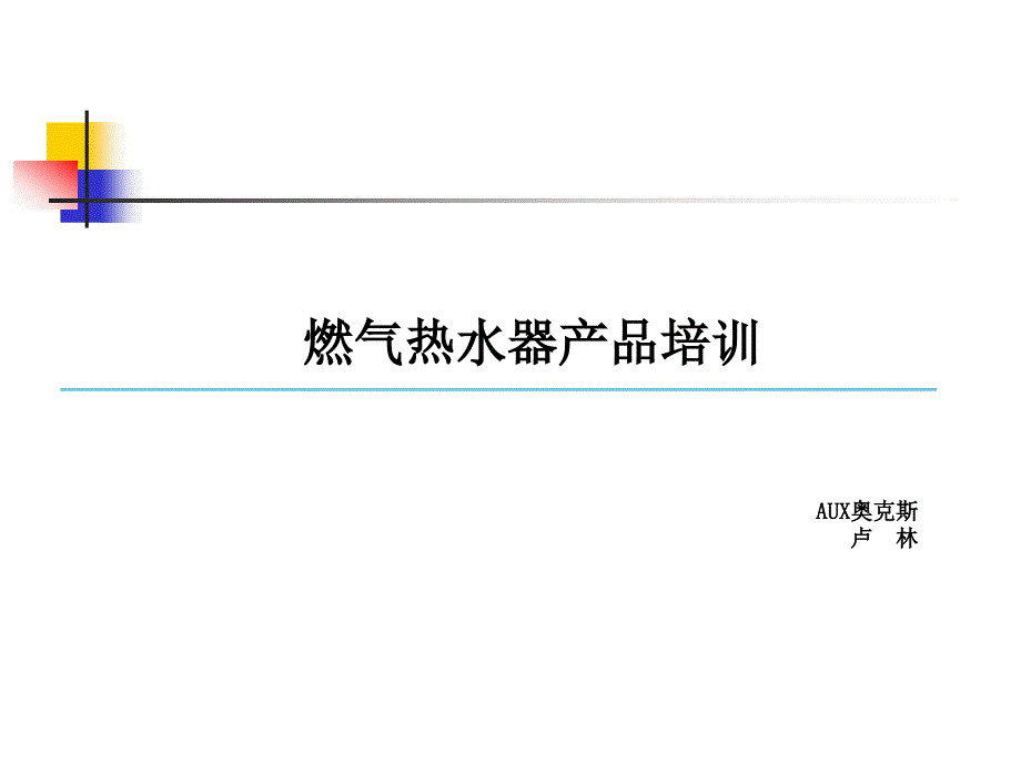 电商燃气热水器产品培训_第1页