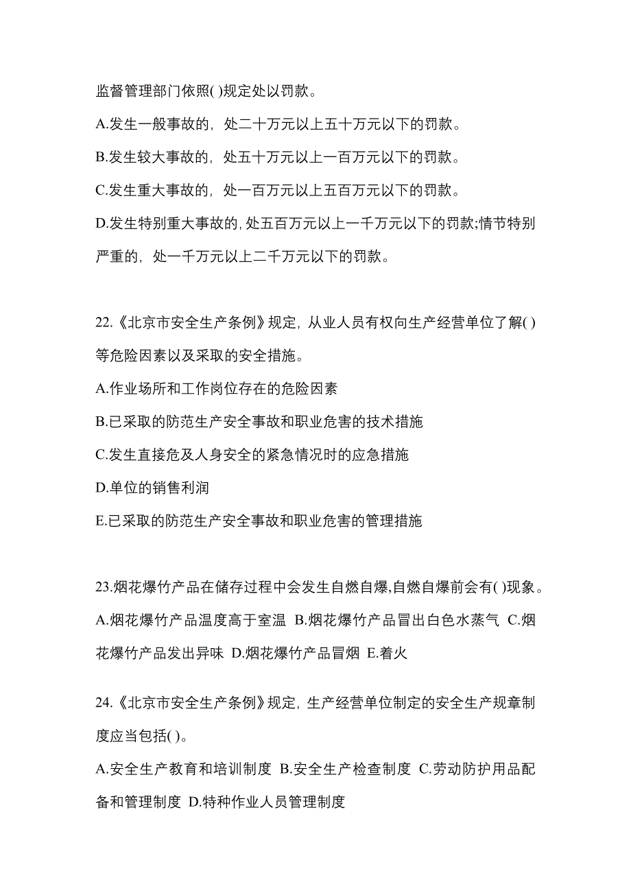 （2021年）山西省吕梁市特种设备作业烟花爆竹从业人员模拟考试(含答案)_第4页