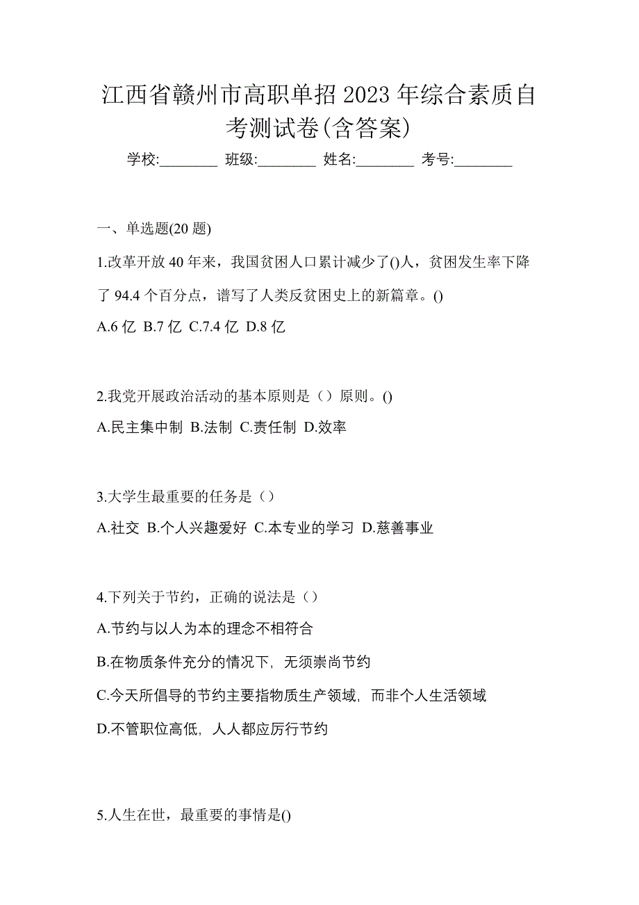 江西省赣州市高职单招2023年综合素质自考测试卷(含答案)_第1页
