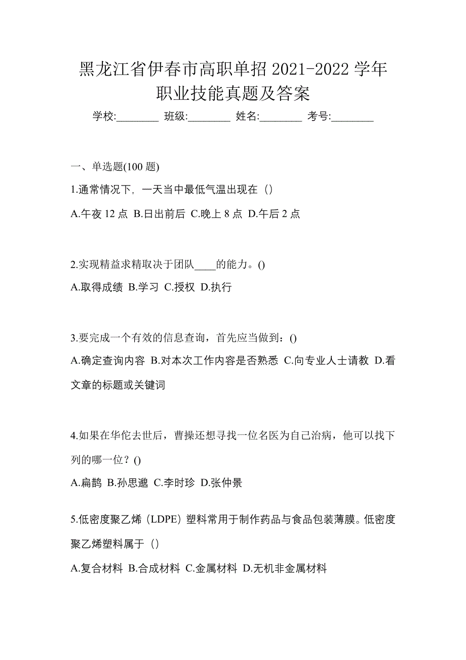 黑龙江省伊春市高职单招2021-2022学年职业技能真题及答案_第1页