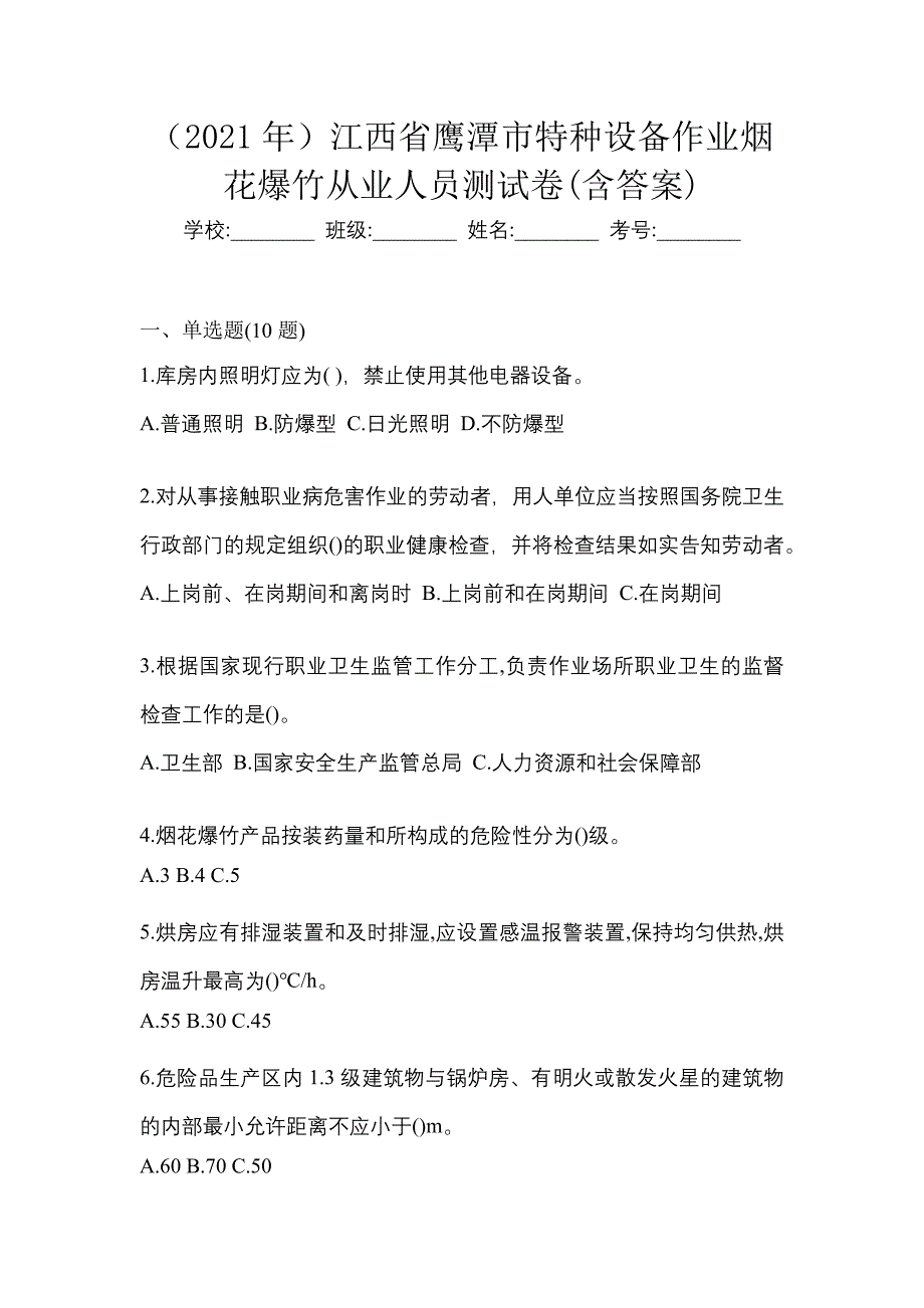 （2021年）江西省鹰潭市特种设备作业烟花爆竹从业人员测试卷(含答案)_第1页