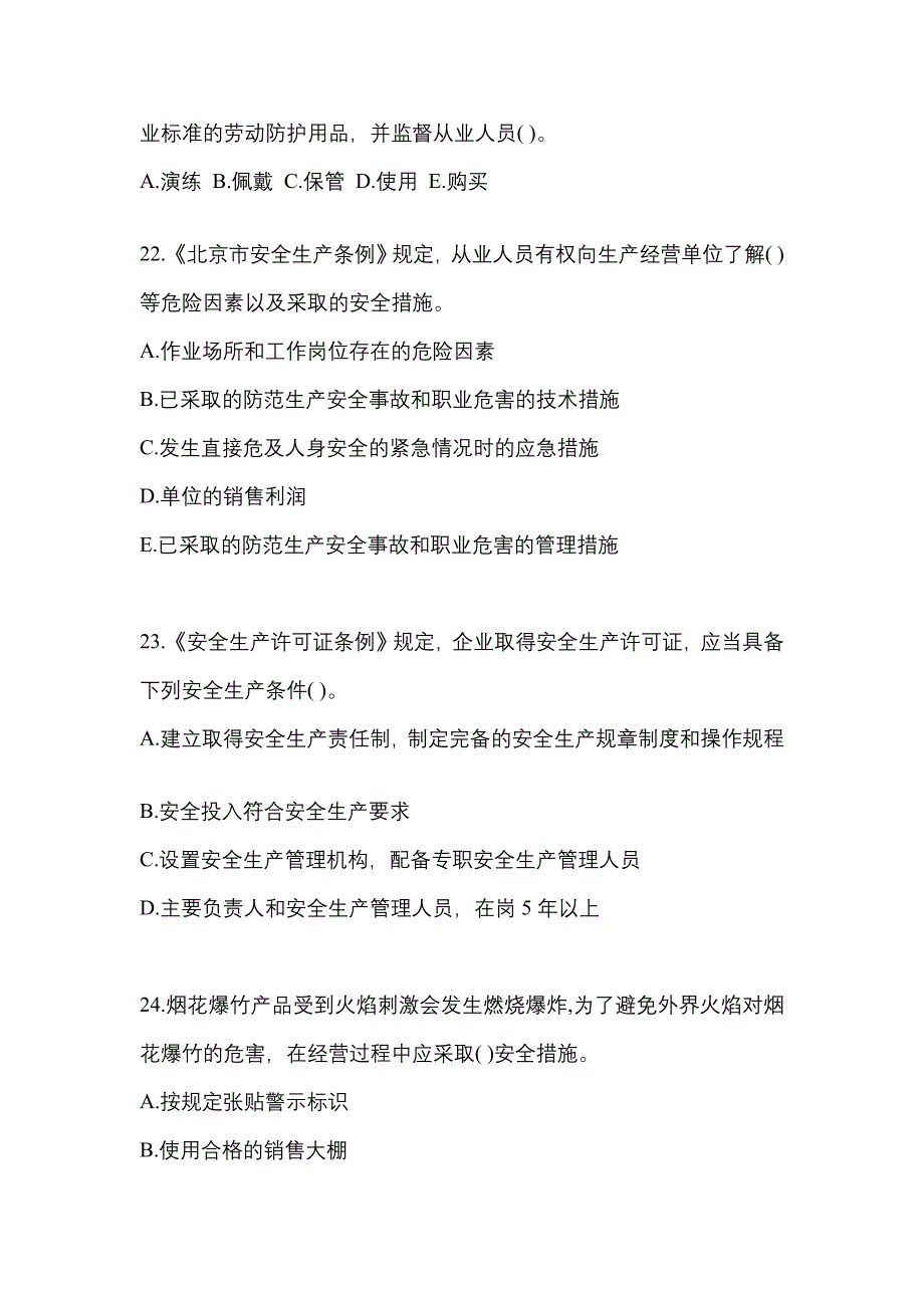 （2021年）江西省鹰潭市特种设备作业烟花爆竹从业人员测试卷(含答案)_第4页