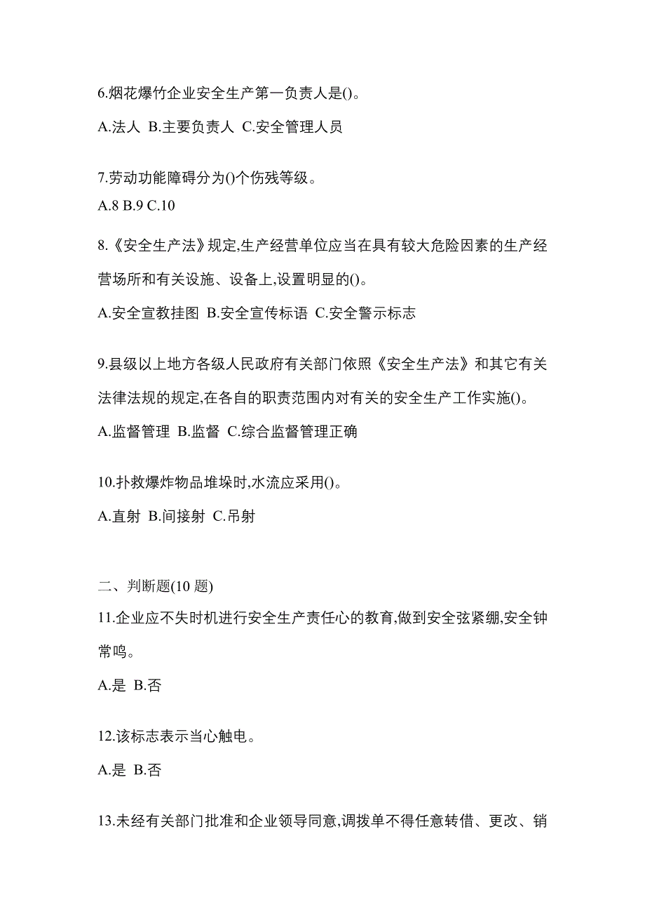 2022年内蒙古自治区通辽市特种设备作业烟花爆竹从业人员真题(含答案)_第2页