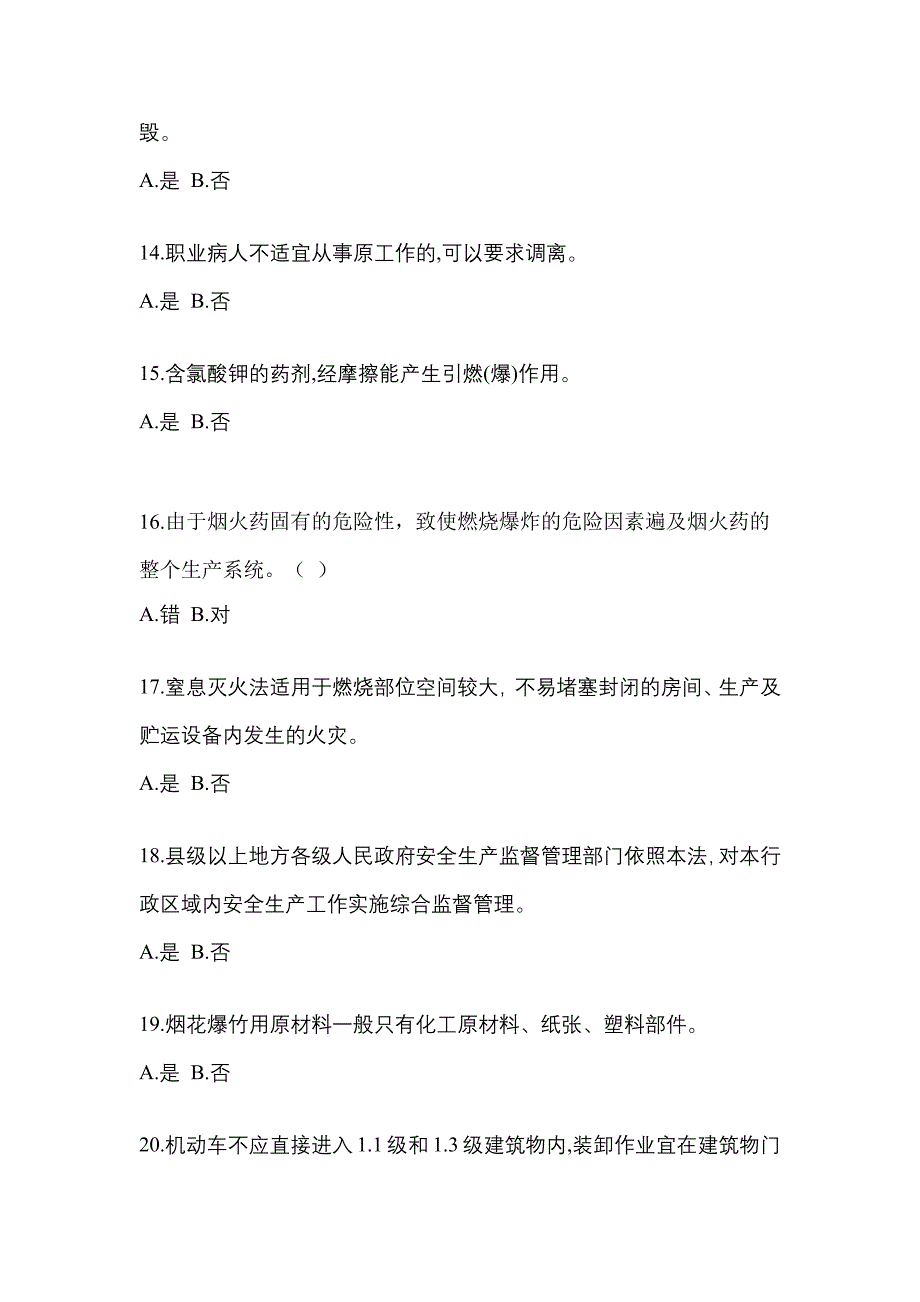 2022年内蒙古自治区通辽市特种设备作业烟花爆竹从业人员真题(含答案)_第3页