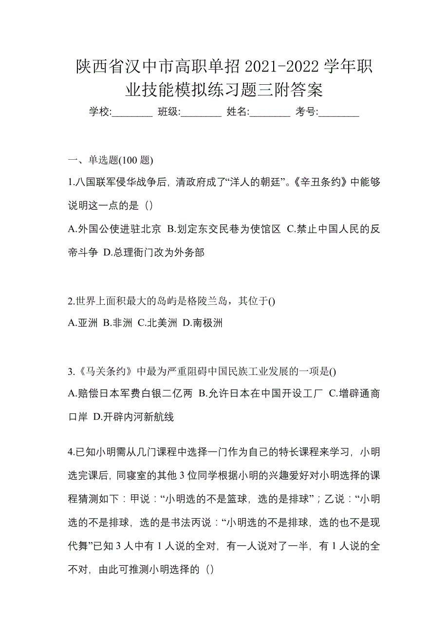 陕西省汉中市高职单招2021-2022学年职业技能模拟练习题三附答案_第1页