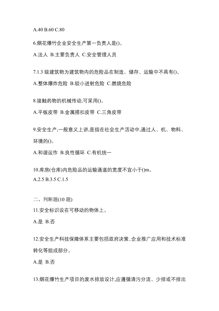 【2021年】黑龙江省牡丹江市特种设备作业烟花爆竹从业人员测试卷(含答案)_第2页