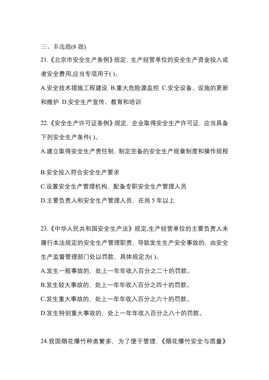 【2021年】黑龙江省牡丹江市特种设备作业烟花爆竹从业人员测试卷(含答案)_第4页