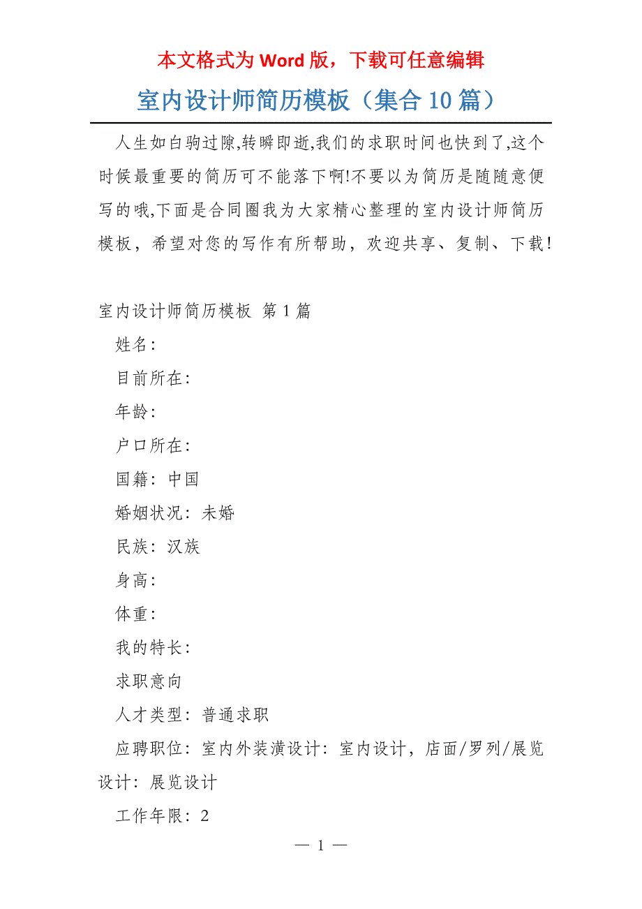 室内设计师简历模板（集合10篇）_第1页