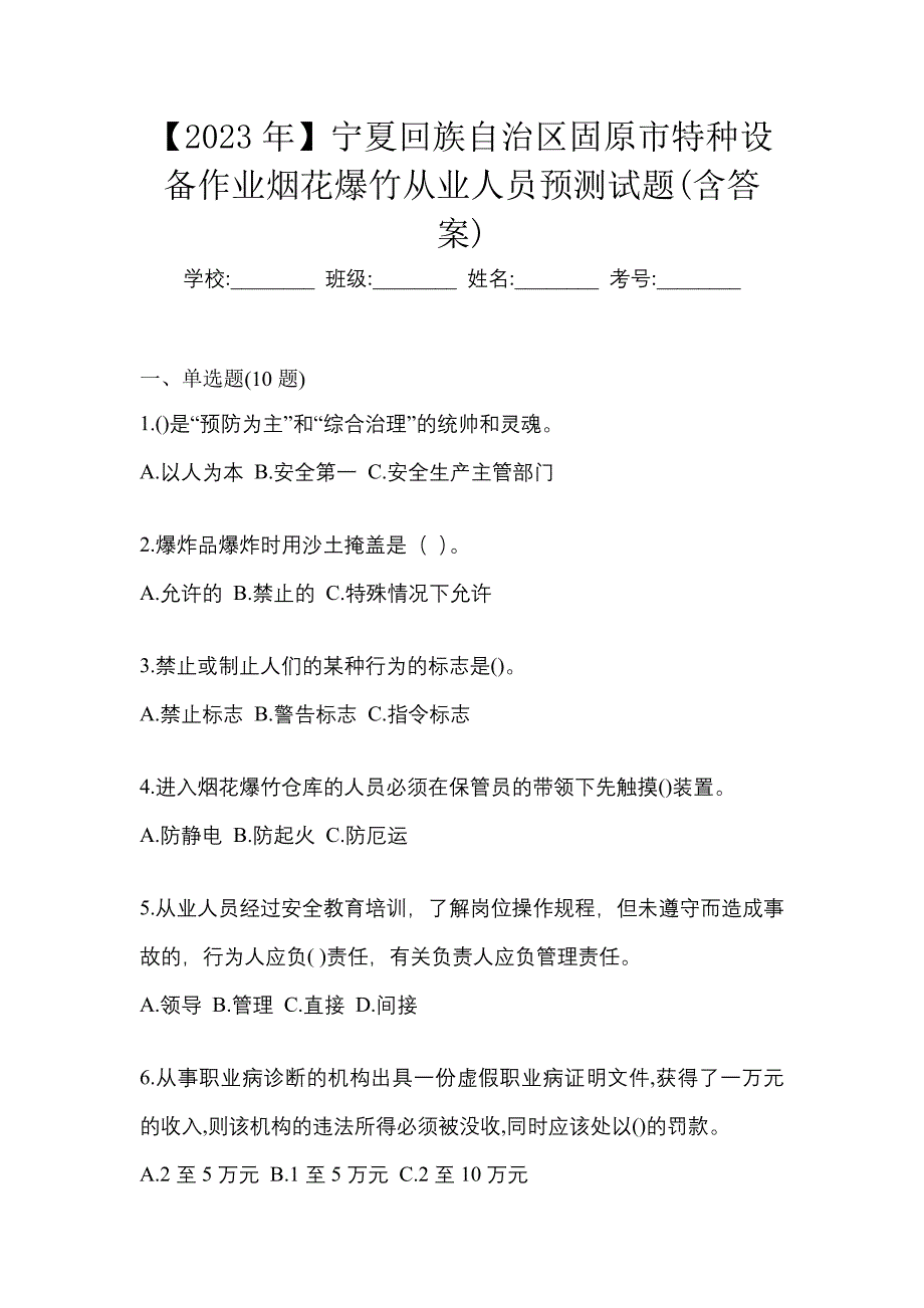 【2023年】宁夏回族自治区固原市特种设备作业烟花爆竹从业人员预测试题(含答案)_第1页