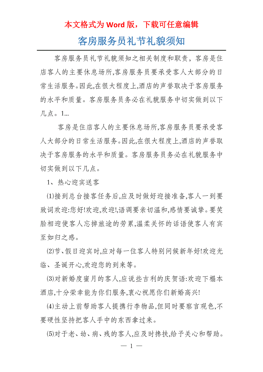 客房服务员礼节礼貌须知_第1页