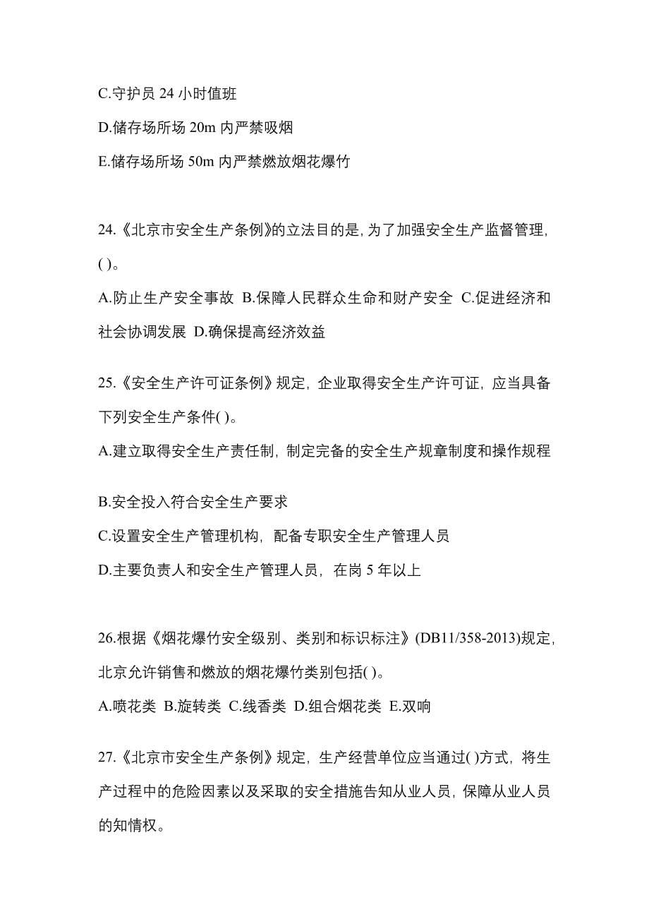2022年黑龙江省鸡西市特种设备作业烟花爆竹从业人员模拟考试(含答案)_第5页