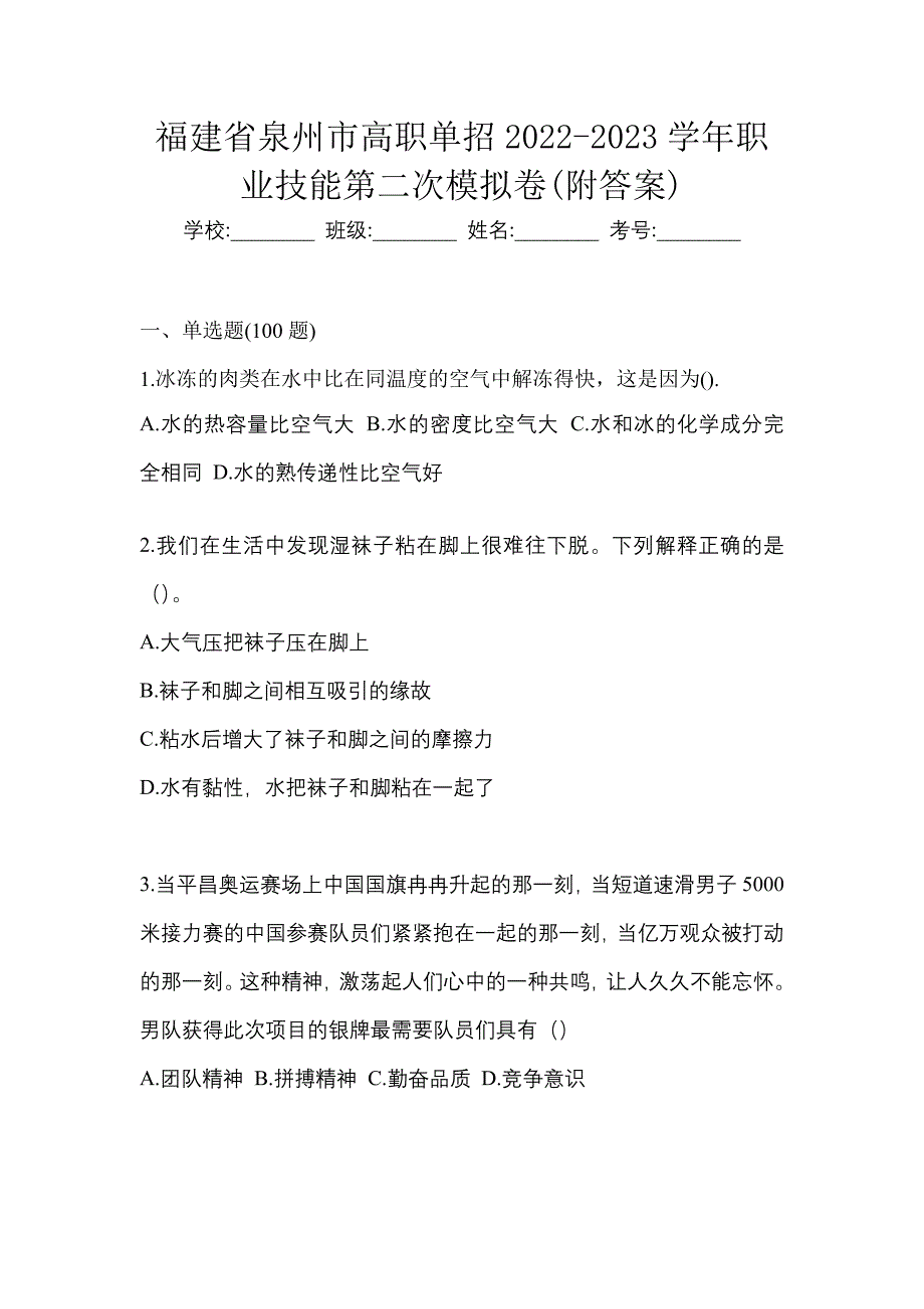 福建省泉州市高职单招2022-2023学年职业技能第二次模拟卷(附答案)_第1页