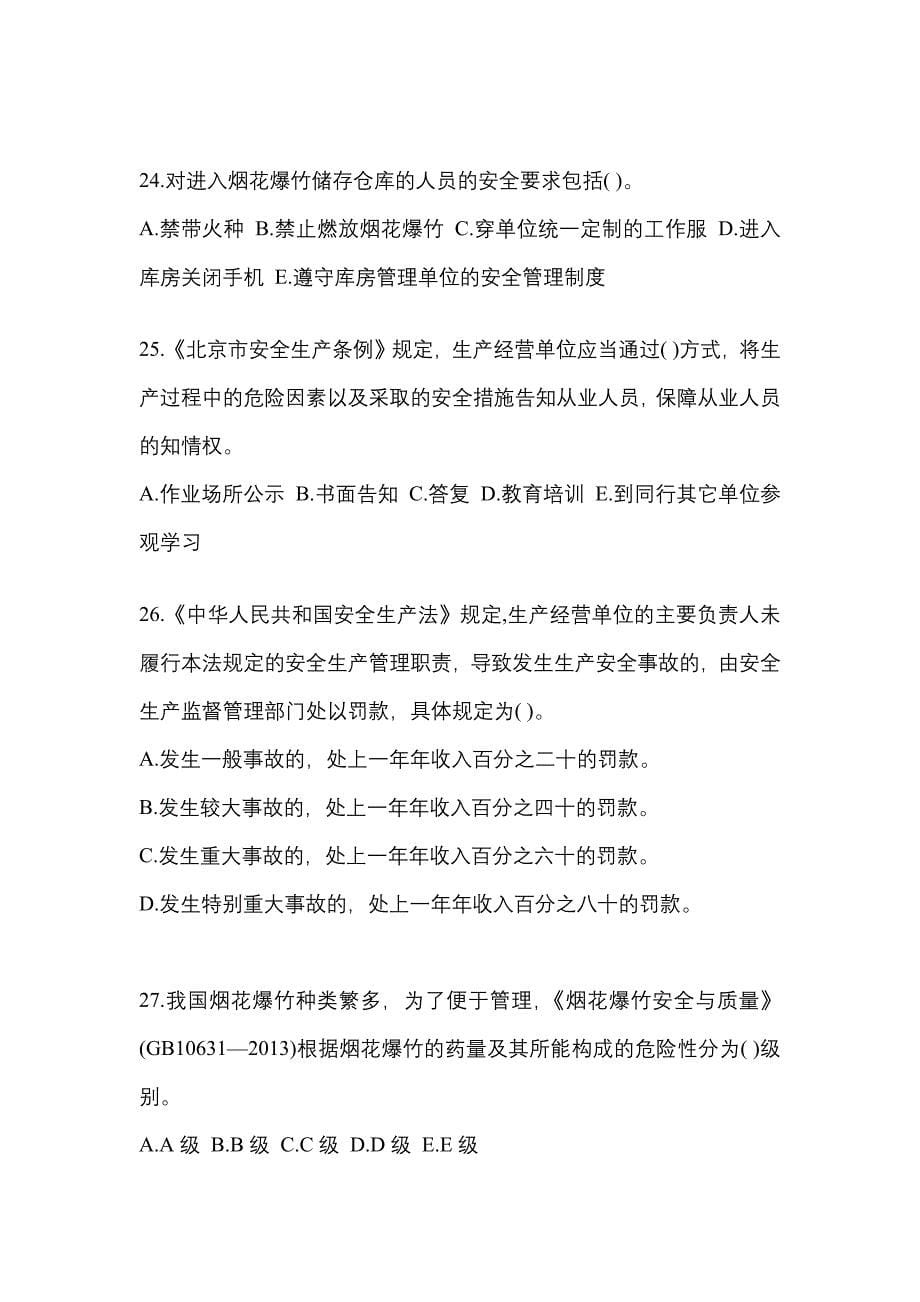 2023年湖南省张家界市特种设备作业烟花爆竹从业人员预测试题(含答案)_第5页