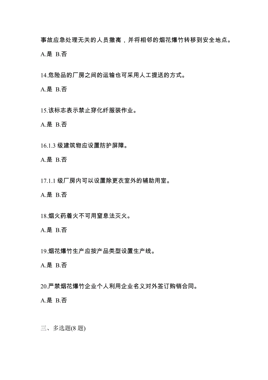 （2021年）广东省佛山市特种设备作业烟花爆竹从业人员真题(含答案)_第3页