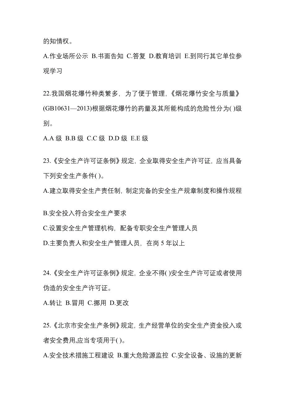 【2023年】江苏省泰州市特种设备作业烟花爆竹从业人员预测试题(含答案)_第4页