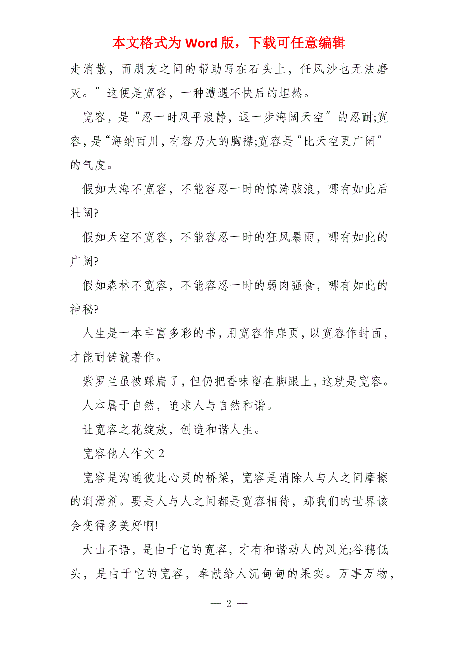 宽容他人初二600字_第2页