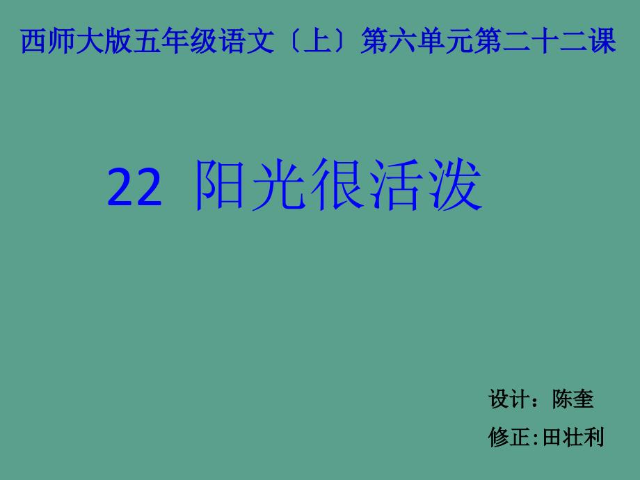 五年级上册语文22阳光很活泼西师大版ppt课件_第1页