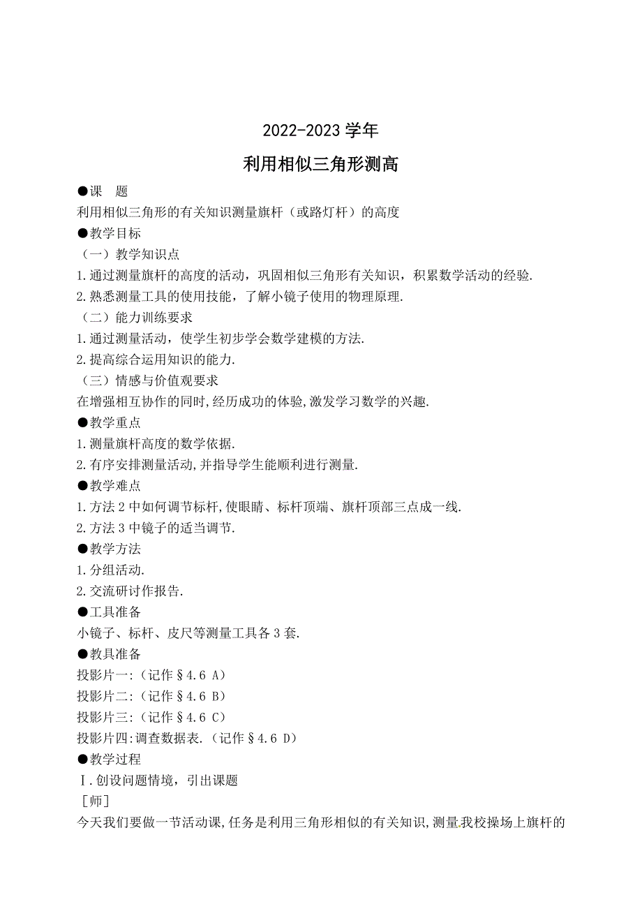 2022-2023学年北师版九年级数学上册-利用相似三角形测高_第1页