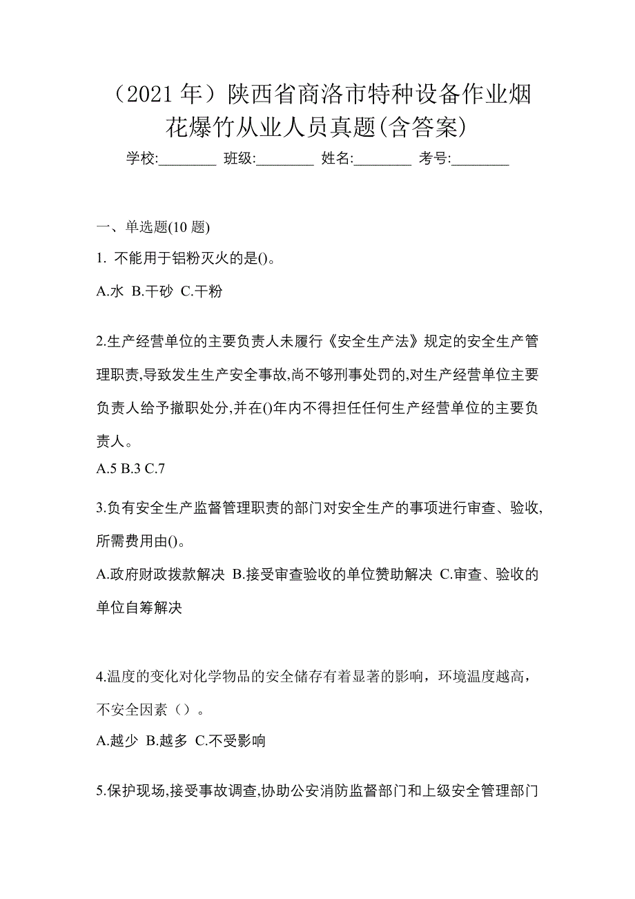 （2021年）陕西省商洛市特种设备作业烟花爆竹从业人员真题(含答案)_第1页