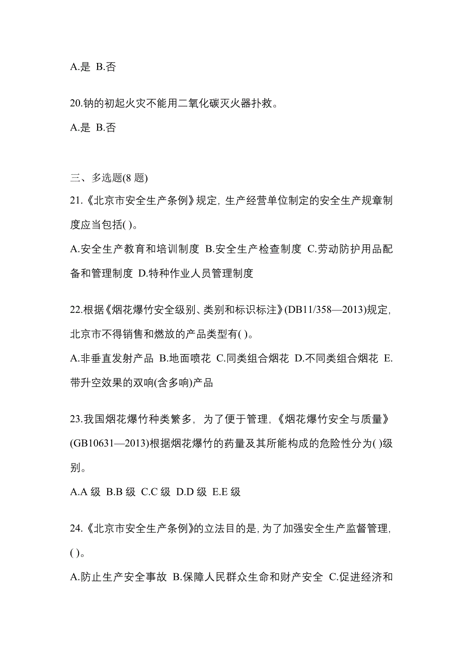 （2021年）陕西省商洛市特种设备作业烟花爆竹从业人员真题(含答案)_第4页