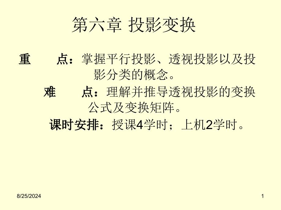 《投影变换》PPT课件_第1页