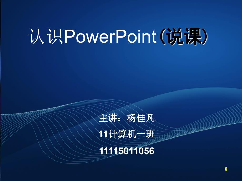 认识powerpoint说课稿幻灯片_第1页