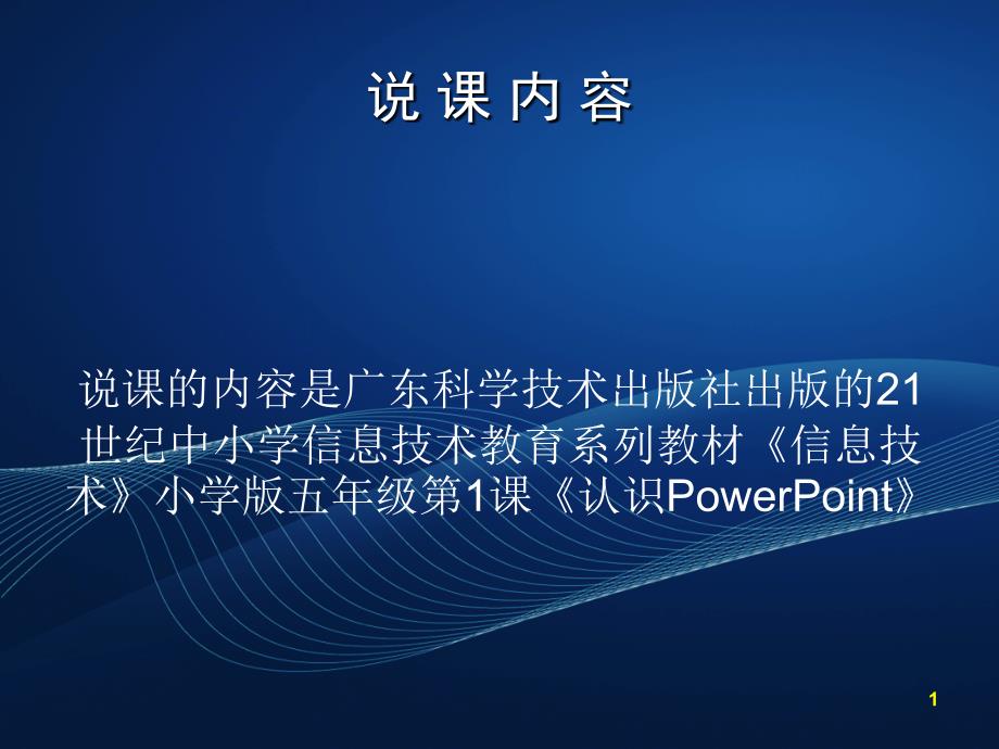 认识powerpoint说课稿幻灯片_第2页