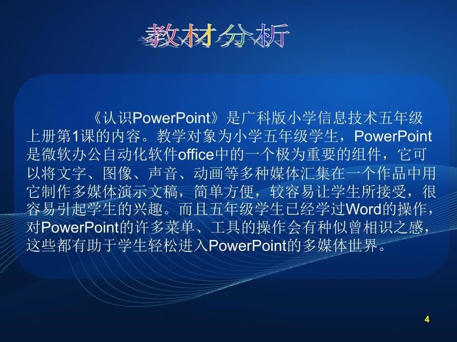 认识powerpoint说课稿幻灯片_第5页