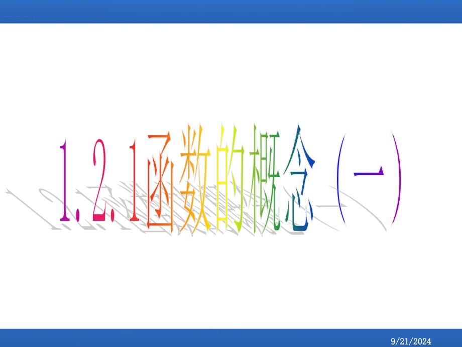 121函数的概念课件_第1页