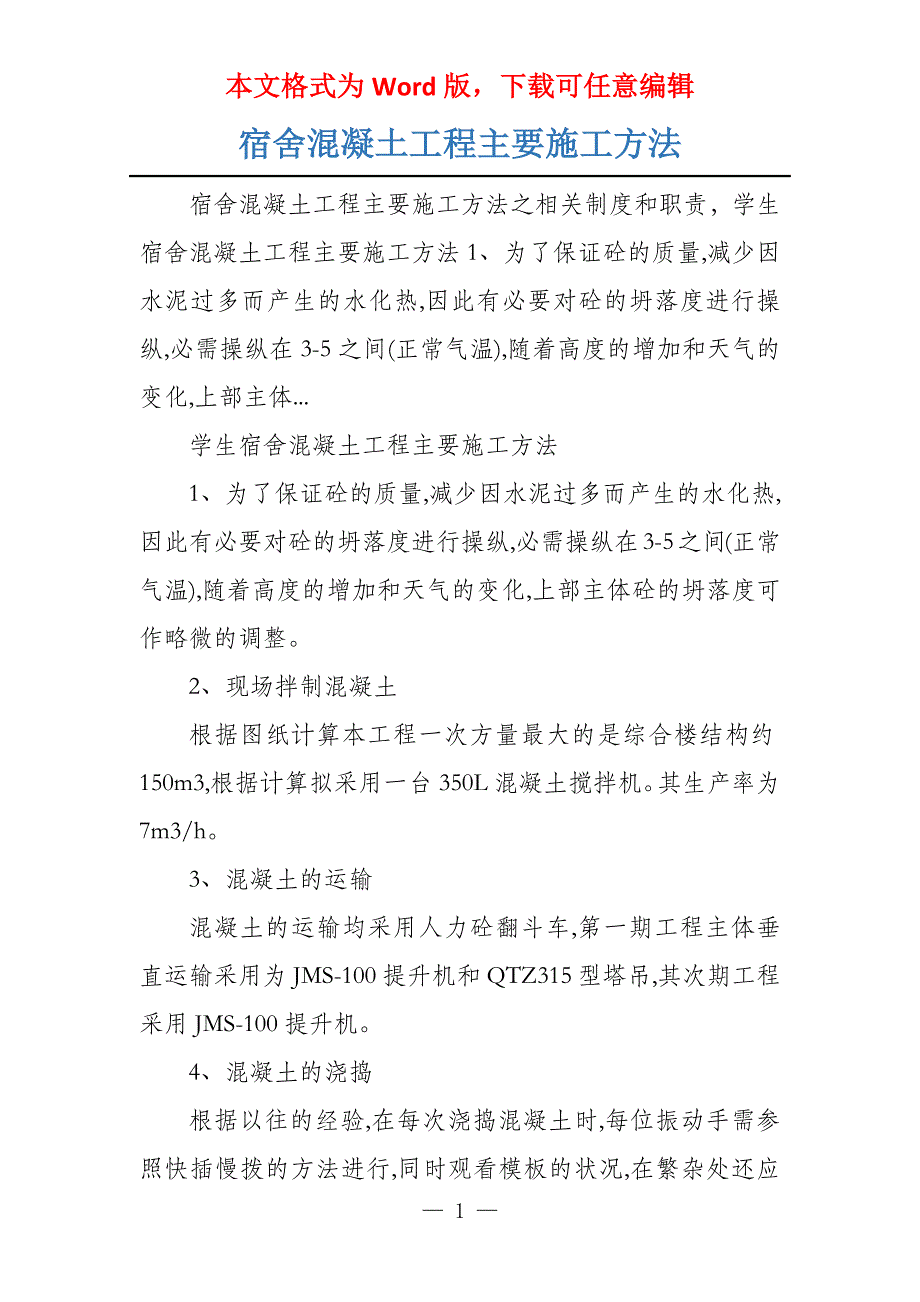 宿舍混凝土工程主要施工方法_第1页