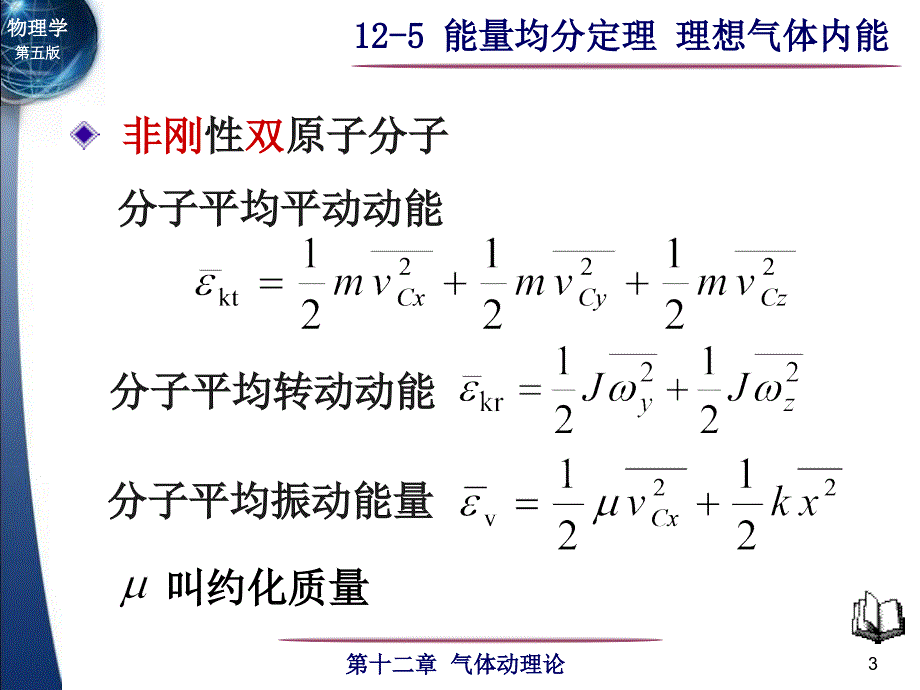 大学物理：12-5能量均分定理理想气体内能_第3页