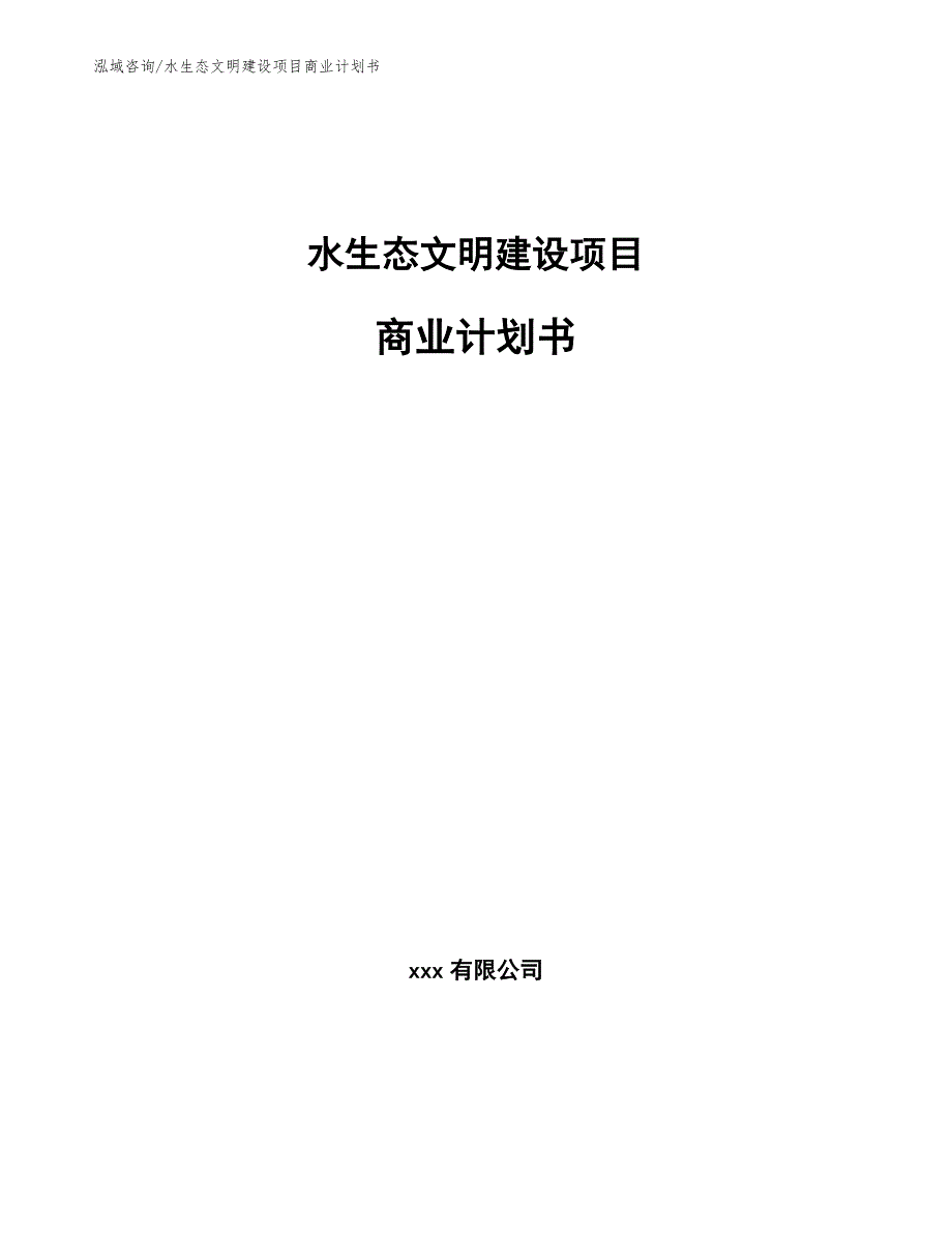 水生态文明建设项目商业计划书【范文】_第1页